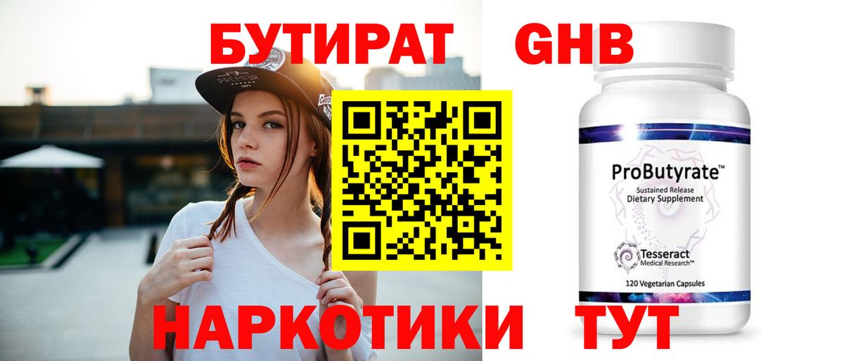 БУТИРАТ вода  Вход с VPN  Геленджик 