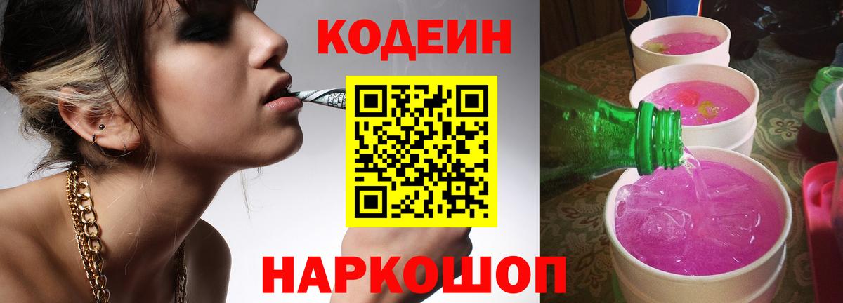 Геленджик  Codein Purple Drank  Кодеин Purple Drank  Вход с VPN 